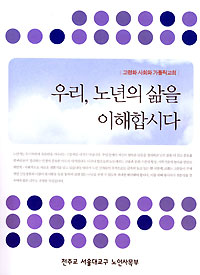 서울노인사목부, ‘우리, 노년의 삶을 이해합시다’펴내